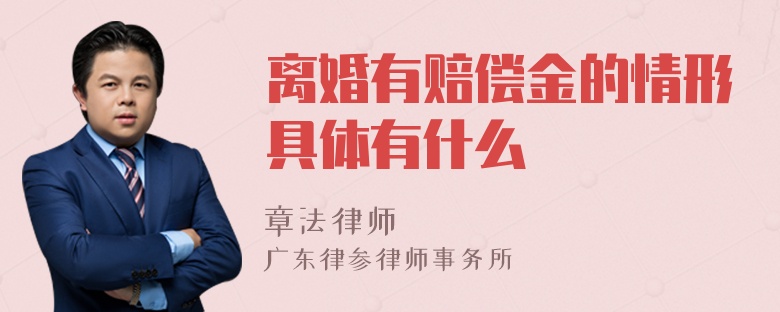 离婚有赔偿金的情形具体有什么