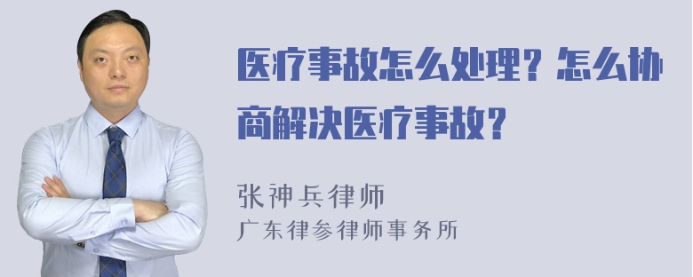 医疗事故怎么处理？怎么协商解决医疗事故？