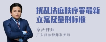 扰乱法庭秩序罪最新立案及量刑标准