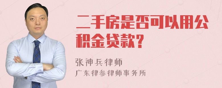 二手房是否可以用公积金贷款？