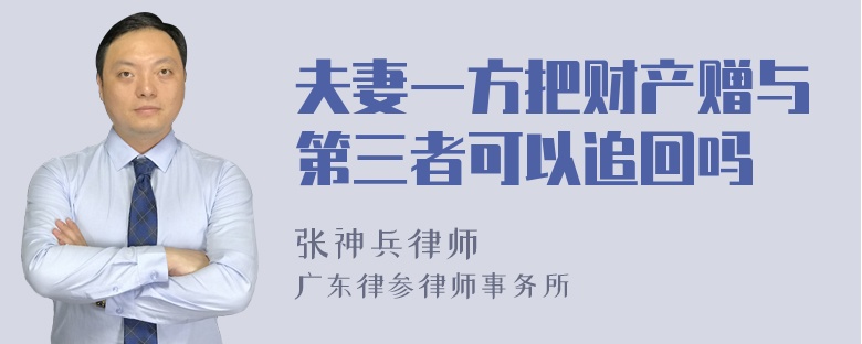 夫妻一方把财产赠与第三者可以追回吗