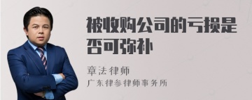 被收购公司的亏损是否可弥补