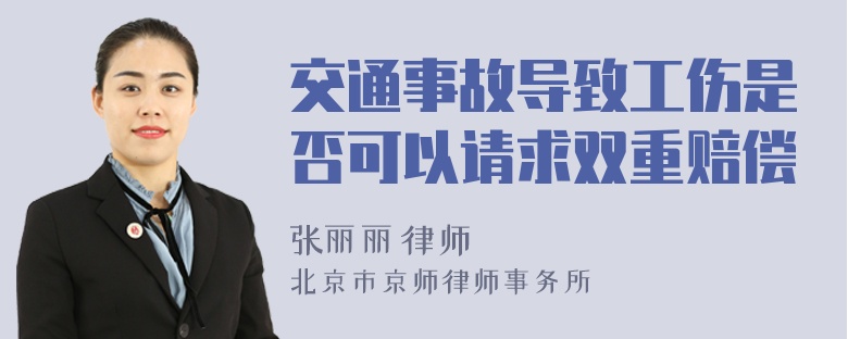 交通事故导致工伤是否可以请求双重赔偿