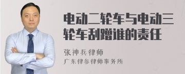 电动二轮车与电动三轮车刮蹭谁的责任