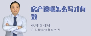 房产遗嘱怎么写才有效