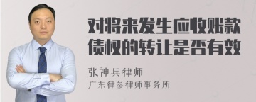 对将来发生应收账款债权的转让是否有效