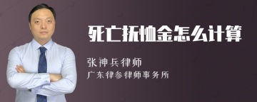 死亡抚恤金怎么计算