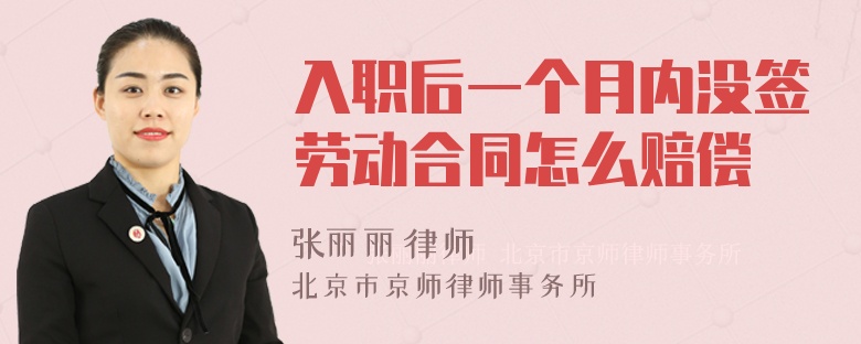 入职后一个月内没签劳动合同怎么赔偿