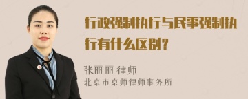 行政强制执行与民事强制执行有什么区别？