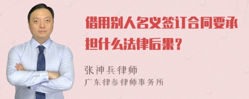 借用别人名义签订合同要承担什么法律后果？