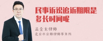 民事诉讼追诉期限是多长时间呢