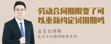 劳动合同期限变了可以重新约定试用期吗