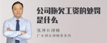 公司拖欠工资的处罚是什么