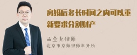 离婚后多长时间之内可以重新要求分割财产