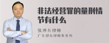 非法经营罪的量刑情节有什么