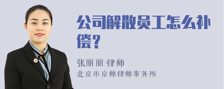 公司解散员工怎么补偿？