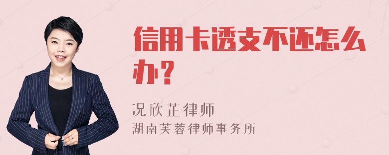 信用卡透支不还怎么办？