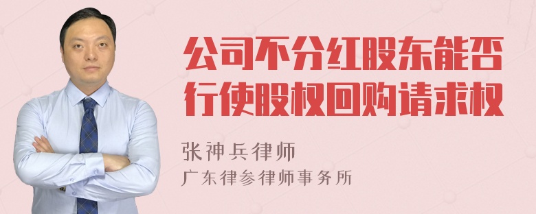 公司不分红股东能否行使股权回购请求权