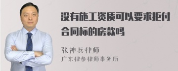 没有施工资质可以要求拒付合同标的房款吗