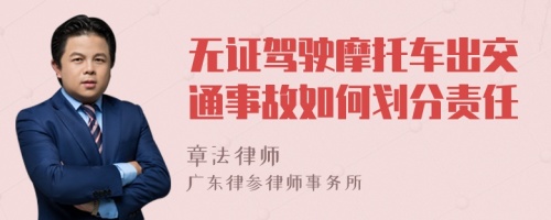 无证驾驶摩托车出交通事故如何划分责任