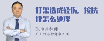 打架造成轻伤，按法律怎么处理