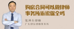 购房合同可以做律师事务所诉讼保全吗