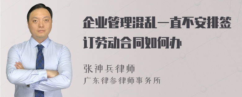 企业管理混乱一直不安排签订劳动合同如何办