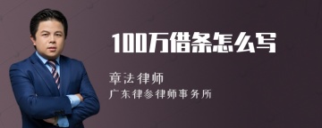 100万借条怎么写