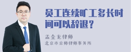 员工连续旷工多长时间可以辞退？