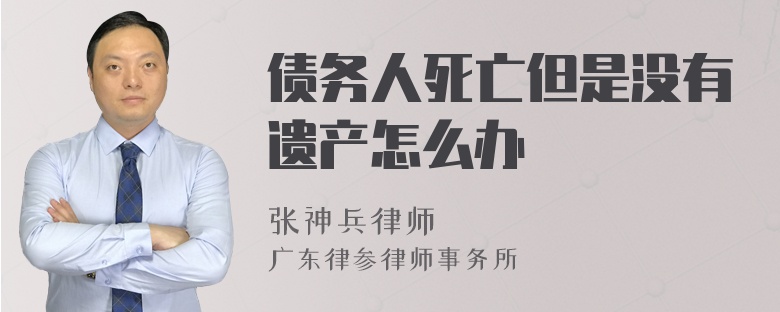 债务人死亡但是没有遗产怎么办