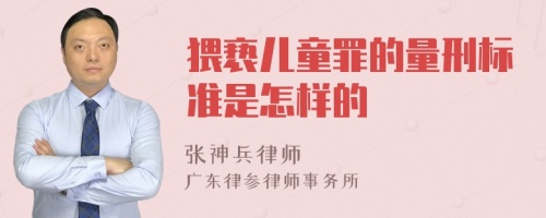 猥亵儿童罪的量刑标准是怎样的