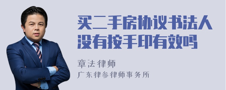 买二手房协议书法人没有按手印有效吗