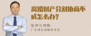 离婚财产分割协商不成怎么办?