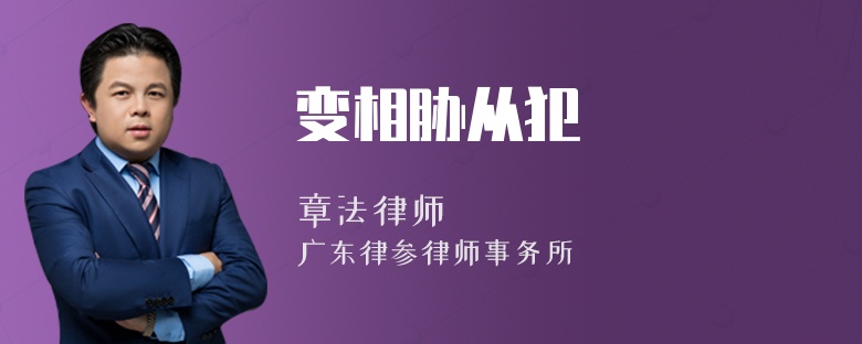 变相胁从犯