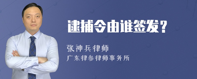 逮捕令由谁签发？