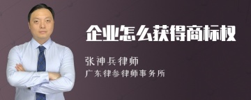 企业怎么获得商标权