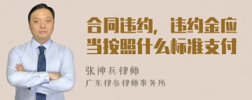 合同违约，违约金应当按照什么标准支付