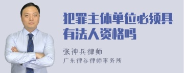 犯罪主体单位必须具有法人资格吗