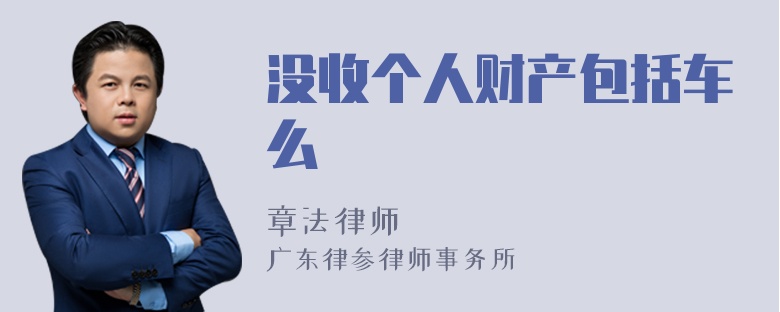 没收个人财产包括车么