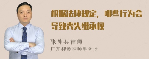 根据法律规定，哪些行为会导致丧失继承权