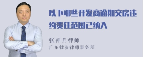 以下哪些开发商逾期交房违约责任范围已纳入