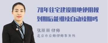 70年住宅建设用地使用权到期后能继续自动续期吗