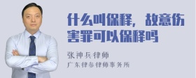 什么叫保释，故意伤害罪可以保释吗