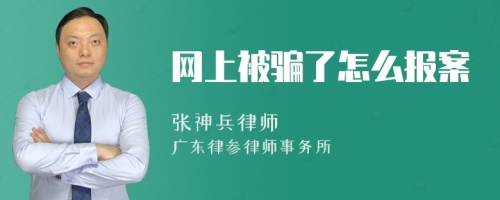 网上被骗了怎么报案