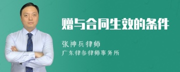 赠与合同生效的条件