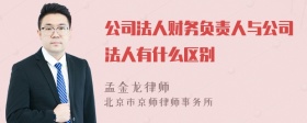 公司法人财务负责人与公司法人有什么区别