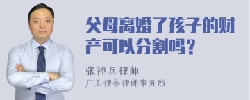 父母离婚了孩子的财产可以分割吗？