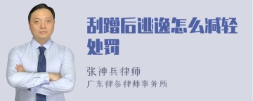 刮蹭后逃逸怎么减轻处罚