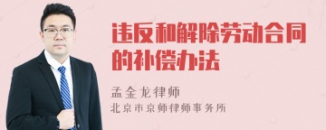 违反和解除劳动合同的补偿办法