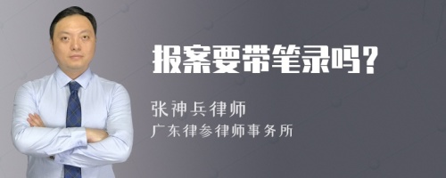 报案要带笔录吗？